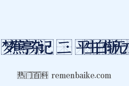 梦蕉亭杂记·二·平生白惭无才是什么意思的图片